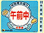 午前中｜時間帯お届けサービス